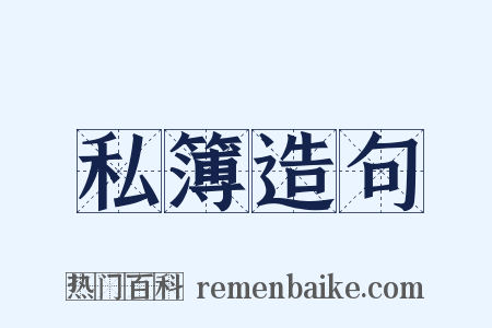 私簿造句是什么意思的图片